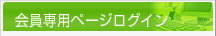 会員専用ページログイン